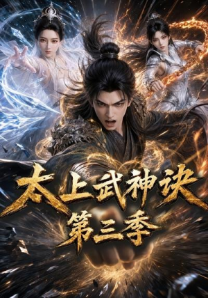 太上武神诀第三季（72集）独家资源免费看
