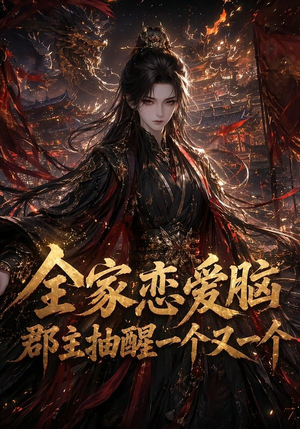 全家恋爱脑,郡主抽醒一个又一个(102集) 全家恋爱脑,郡主抽醒一个又一个(102集)分享好看的短剧