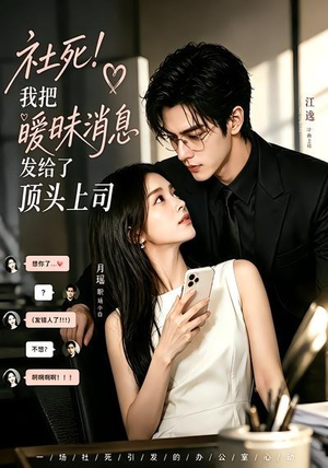 社死!我把暧昧消息发给了顶头上司(23集) 社死!我把暧昧消息发给了顶头上司(23集)第二季