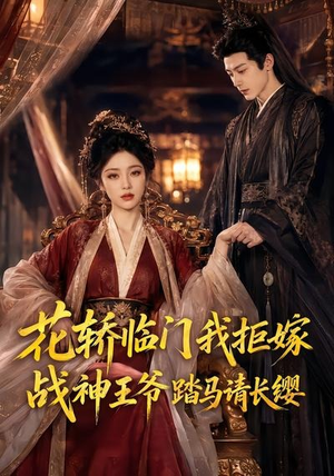 花轿临门我拒嫁,战神王爷踏马请长缨(52集) 花轿临门我拒嫁,战神王爷踏马请长缨(52集)免费短剧推荐