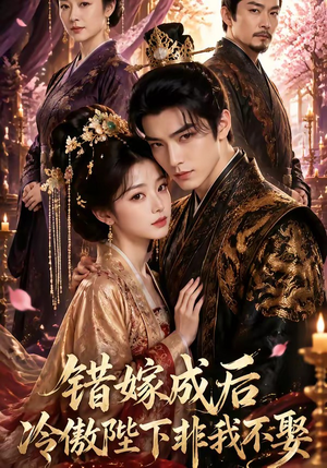 错嫁成后:冷傲陛下非我不娶(60集) 错嫁成后:冷傲陛下非我不娶(60集)好看的国产短剧