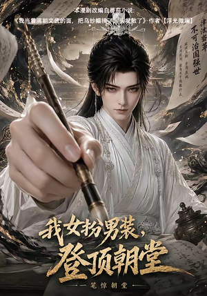 我女扮男装,登顶朝堂(64集) 我女扮男装,登顶朝堂(64集)免费看全网短剧