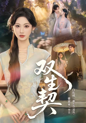 双|生契(65集) 双|生契(65集)好看的短剧分享
