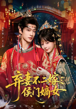 弃妻不二嫁:侯门嫡女(83集) 弃妻不二嫁:侯门嫡女(83集)超火短剧抢先看