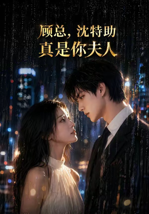 顾总,沈特助真是你夫人(66集) 顾总,沈特助真是你夫人(66集)精彩短剧分享。