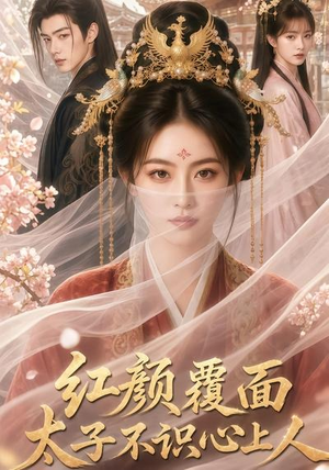 红颜覆面,太子不识心上人(50集) 红颜覆面,太子不识心上人(50集)短剧全集更精彩