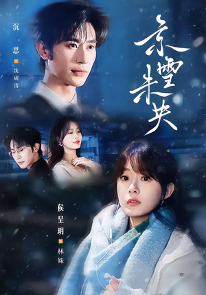 京雪未央(84集) 京雪未央(84集)精彩短剧下载