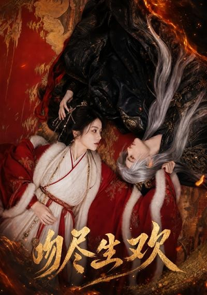 吻尽生欢(44集) 吻尽生欢(44集)西瓜短剧免费看