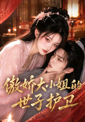 傲娇大小姐的世子护卫(61集) 傲娇大小姐的世子护卫(61集)古装短剧推荐