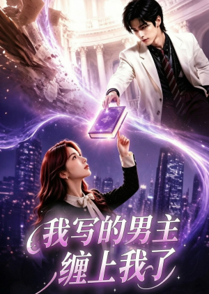 我写的男主缠上我了(60集) 我写的男主缠上我了(60集)真的太精彩了
