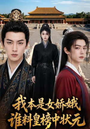 我本是女娇娥,谁料皇榜中状元(45集) 我本是女娇娥,谁料皇榜中状元(45集)短剧热门分享