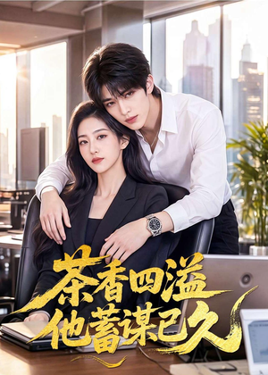 茶香四溢他蓄谋已久(60集) 茶香四溢他蓄谋已久(60集)热门爆款短剧
