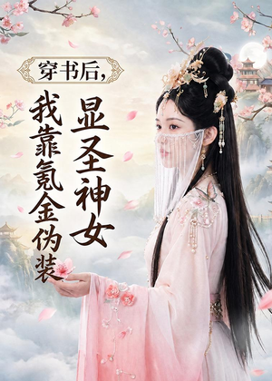 穿书后，我靠氪金伪装显圣神女（72集）短剧全集大结局