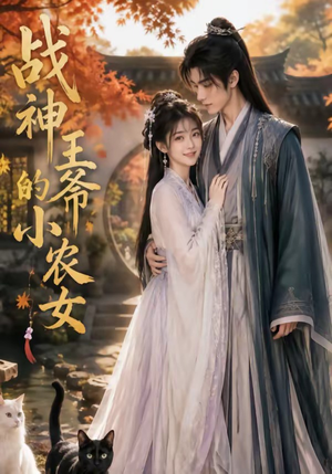 战神王爷的小农女（76集）这短剧太好看了