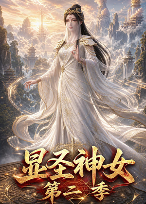 显圣神女第二季(32集) 显圣神女第二季(32集)超好看的短剧