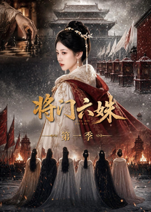 将门六妹第一季(19集) 将门六妹第一季(19集)爆火短剧抢先看