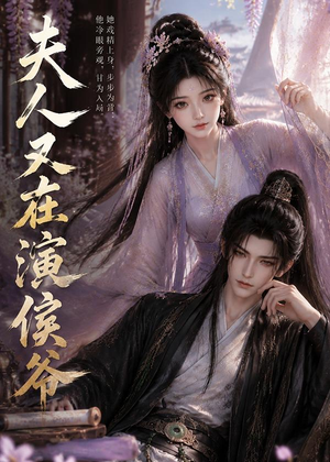 夫人又在演侯爷(74集) 夫人又在演侯爷(74集)红果免费短剧