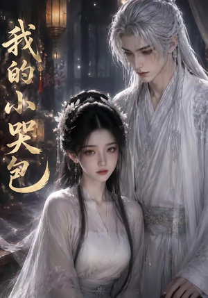 我的小哭包(20集) 我的小哭包(20集)热门短剧来袭