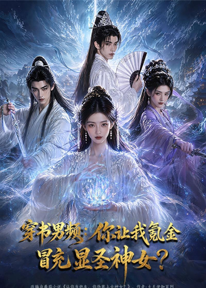 穿书男频:你让我氪金冒充显圣神女?(48集) 穿书男频:你让我氪金冒充显圣神女?(48集)免费短剧就是爽
