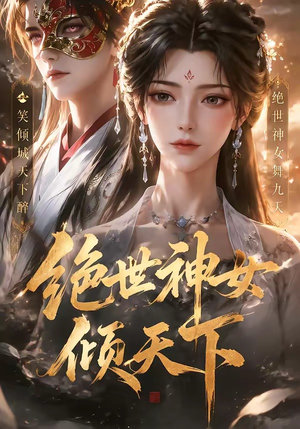 绝世神女倾天下(86集) 绝世神女倾天下(86集)80到100集