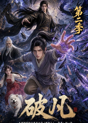 破凡第二季(97集) 破凡第二季(97集)精彩短剧随心推