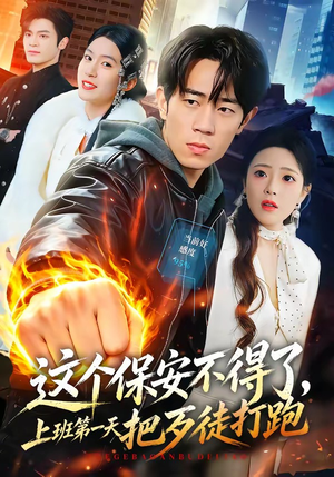 这个保安不得了,上班第一天把歹徒打跑(76集) 这个保安不得了,上班第一天把歹徒打跑(76集)百度网盘资源