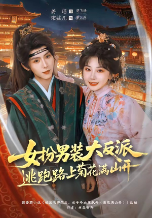 女扮男装大反派,逃跑路上菊花满山开(80集) 女扮男装大反派,逃跑路上菊花满山开(80集)一口气看完