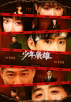 少年枭雄(165集) 少年枭雄(165集)全部免费看全集