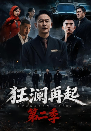 狂澜再起第二季(60集) 狂澜再起第二季(60集)精彩短剧后续