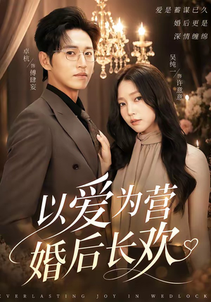 以爱为营婚后长欢（63集）短剧完整版免费