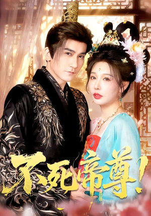 不死帝尊!(94集) 不死帝尊!(94集)哪个网站可以看