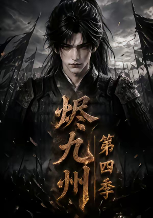 烬九州第四季（145集）免费观看完整版
