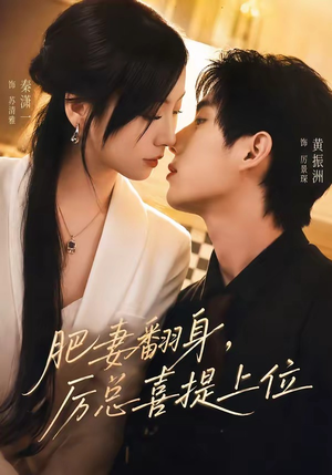 肥妻翻身,厉总喜提上位(70集) 肥妻翻身,厉总喜提上位(70集)我全都看完了
