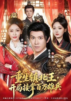 重生镇北王,开局接掌百万雄兵(83集) 重生镇北王,开局接掌百万雄兵(83集)在哪个app能看