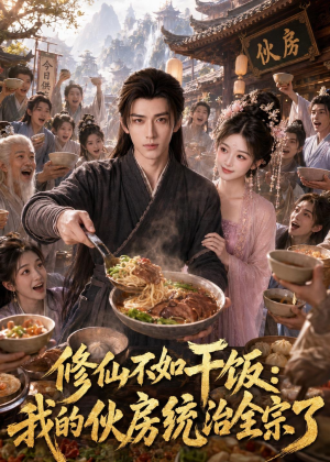 修仙不如干饭,我的伙房统治全宗了(74集) 修仙不如干饭,我的伙房统治全宗了(74集)一口气追完全集