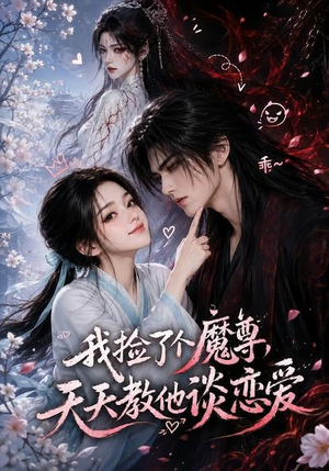 我捡了个魔尊,天天教他谈恋爱(15集) 我捡了个魔尊,天天教他谈恋爱(15集)80到100集