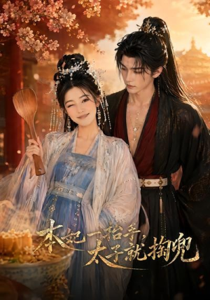 本妃一抬手,太子就掏兜(48集) 本妃一抬手,太子就掏兜(48集)最火爆短剧
