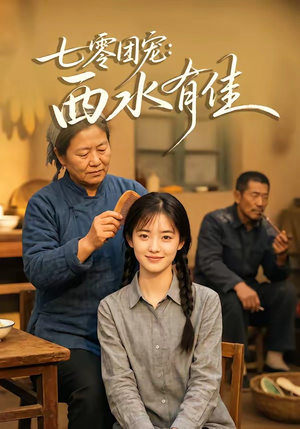 七零团宠:西水有佳(66集) 七零团宠:西水有佳(66集)免费短剧看全集
