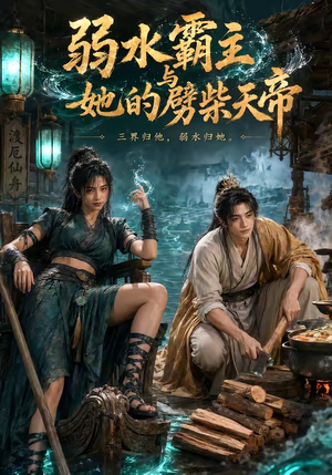 弱水霸主和她的劈柴天帝(46集) 弱水霸主和她的劈柴天帝(46集)免费观看全集