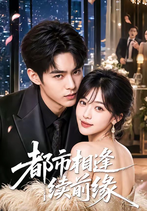 《都市相逢续前缘》（70集）短剧完整版免费观看-推影坊