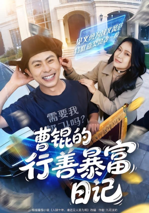 曹锟的行善暴富日记(75集) 曹锟的行善暴富日记(75集)短剧上热门