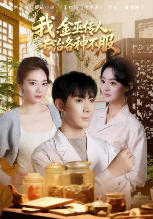 我,金巫传人,专治各种不服(79集) 我,金巫传人,专治各种不服(79集)每日分享短剧