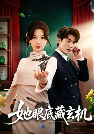 她眼底藏玄机(107集) 她眼底藏玄机(107集)追风的女孩短剧