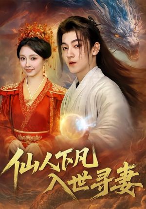 仙人下凡,入世寻妻(61集) 仙人下凡,入世寻妻(61集)夸克在线观看