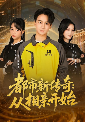 《都市新传奇：从相亲开始》（80集）免费畅享短剧全集-推影坊