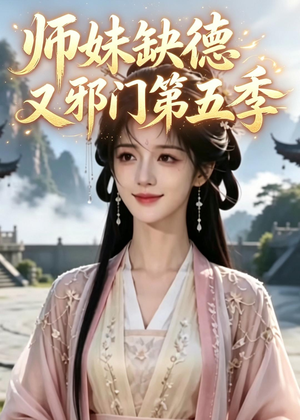 师妹缺德又邪门第五季(31集) 师妹缺德又邪门第五季(31集)最火爆的短剧
