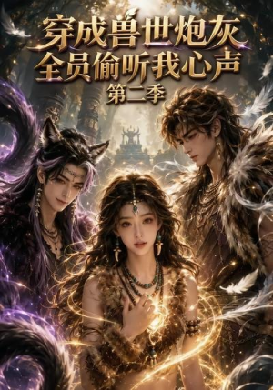 穿成兽世炮灰,全员偷听我心声(第二季)(72集) 穿成兽世炮灰,全员偷听我心声(第二季)(72集)大结局一气呵成