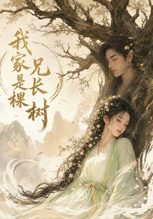 我家兄长是棵树(27集) 我家兄长是棵树(27集)无需充值尽情看