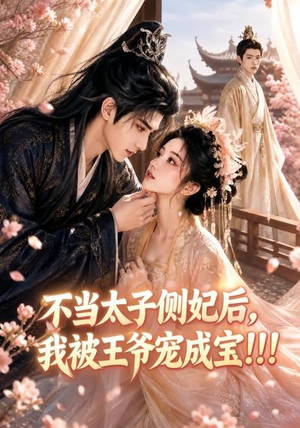 不当太子侧妃后,我被王爷宠成宝!!!(83集) 不当太子侧妃后,我被王爷宠成宝!!!(83集)短剧解说热门