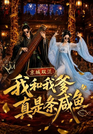京城双混:我和我爹真是条咸鱼(58集) 京城双混:我和我爹真是条咸鱼(58集)爆款短剧推荐